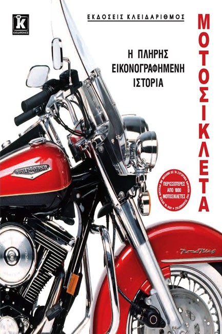 ΜΟΤΟΣΥΚΛΕΤΑ-Η ΠΛΗΡΗΣ ΕΙΚΟΝΟΓΡΑΦΗΜΕΝΗ ΙΣΤΟΡΙΑ