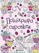 ΠΟΛΥΧΡΩΜΑ CUPCAKES
