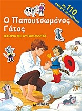 Ο ΠΑΠΟΥΤΣΩΜΕΝΟΣ ΓΑΤΟΣ-ΙΣΤΟΡΙΑ ΜΕ ΑΥΤΟΚΟΛΛΗΤΑ