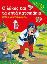 Ο ΛΥΚΟΣ ΚΑΙ ΤΑ ΕΠΤΑ ΚΑΤΣΙΚΑΚΙΑ-ΙΣΤΟΡΙΑ ΜΕ ΑΥΤΟΚΟΛΛΗΤΑ