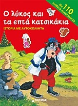 Ο ΛΥΚΟΣ ΚΑΙ ΤΑ ΕΠΤΑ ΚΑΤΣΙΚΑΚΙΑ-ΙΣΤΟΡΙΑ ΜΕ ΑΥΤΟΚΟΛΛΗΤΑ