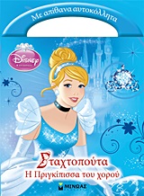 ΣΤΑΧΤΟΠΟΥΤΑ-Η ΠΡΙΓΚΙΠΙΣΣΑ ΤΟΥ ΧΟΡΟΥ-ΜΕ ΑΥΤΟΚΟΛΛΗΤΑ