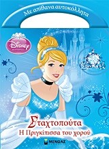 ΣΤΑΧΤΟΠΟΥΤΑ-Η ΠΡΙΓΚΙΠΙΣΣΑ ΤΟΥ ΧΟΡΟΥ-ΜΕ ΑΥΤΟΚΟΛΛΗΤΑ