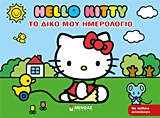 HELLO KITTY-ΤΟ ΔΙΚΟ ΜΟΥ ΗΜΕΡΟΛΟΓΙΟ