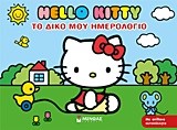 HELLO KITTY-ΤΟ ΔΙΚΟ ΜΟΥ ΗΜΕΡΟΛΟΓΙΟ