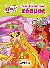WINX-ΕΝΑΣ ΦΑΝΤΑΣΤΙΚΟΣ ΚΟΣΜΟΣ