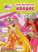 WINX-ΕΝΑΣ ΦΑΝΤΑΣΤΙΚΟΣ ΚΟΣΜΟΣ