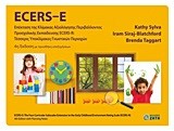 ECERS-Ε ΕΠΕΚΤΑΣΗ ΤΗΣ ΚΛΙΜΑΚΑΣ ΑΞΙΟΛΟΓΗΣΗΣ ΠΕΡΙΒΑΛΛΟΝΤΟΣ ΠΡΟΣΧΟΛΙΚΗΣ ΕΚΠΑΙΔΕΥΣΗΣ