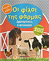 ΔΡΑΣΤΗΡΙΟΤΗΤΕΣ ΚΑΙ ΑΥΤΟΚΟΛΛΗΤΑ-ΟΙ ΦΙΛΟΙ ΤΗΣ ΦΑΡΜΑΣ