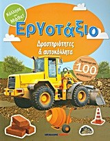 ΔΡΑΣΤΗΡΙΟΤΗΤΕΣ ΚΑΙ ΑΥΤΟΚΟΛΛΗΤΑ-ΕΡΓΟΤΑΞΙΟ