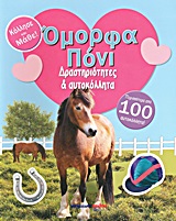 ΔΡΑΣΤΗΡΙΟΤΗΤΕΣ ΚΑΙ ΑΥΤΟΚΟΛΛΗΤΑ-ΟΜΟΡΦΑ ΠΟΝΙ