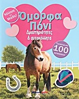 ΔΡΑΣΤΗΡΙΟΤΗΤΕΣ ΚΑΙ ΑΥΤΟΚΟΛΛΗΤΑ-ΟΜΟΡΦΑ ΠΟΝΙ