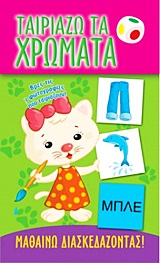 ΤΑΙΡΙΑΖΩ ΤΑ ΧΡΩΜΑΤΑ