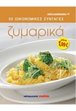 30 ΟΙΚΟΝΟΜΙΚΕΣ ΣΥΝΤΑΓΕΣ-ΖΥΜΑΡΙΚΑ