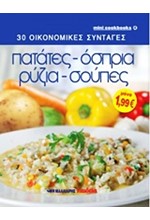 30 ΟΙΚΟΝΟΜΙΚΕΣ ΣΥΝΤΑΓΕΣ-ΠΑΤΑΤΕΣ ΟΣΠΡΙΑ ΡΥΖΙΑ ΣΟΥΠΕΣ