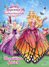 BARBIE ΜΑΡΙΠΟΖΑ ΚΑΙ Η ΝΕΡΑΙΔΕΝΙΑ ΠΡΙΓΚΙΠΙΣΣΑ-ΝΕΡΑΙΔΕΝΙΑ ΦΙΛΙΑ