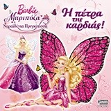 BARBIE ΜΑΡΙΠΟΖΑ ΚΑΙ Η ΝΕΡΑΙΔΕΝΙΑ ΠΡΙΓΚΙΠΙΣΣΑ-Η ΠΕΤΡΑ ΤΗΣ ΚΑΡΔΙΑΣ