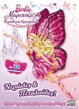 BARBIE ΜΑΡΙΠΟΖΑ ΚΑΙ Η ΝΕΡΑΙΔΕΝΙΑ ΠΡΙΓΚΙΠΙΣΣΑ-ΝΕΡΑΙΔΕΣ ΚΑΙ ΠΕΤΑΛΟΥΔΕΣ
