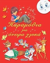 ΠΑΡΑΜΥΘΙΑ ΓΙΑ ΟΝΕΙΡΑ ΓΛΥΚΑ