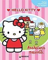 HELLO KITTY-ΑΤΕΛΕΙΩΤΟ ΠΑΙΧΝΙΔΙ
