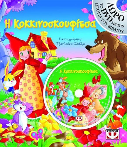 Η ΚΟΚΚΙΝΟΣΚΟΥΦΙΤΣΑ ΒΙΒΛΙΟ+DVD
