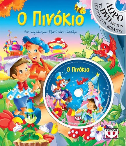 Ο ΠΙΝΟΚΙΟ ΒΙΒΛΙΟ+DVD