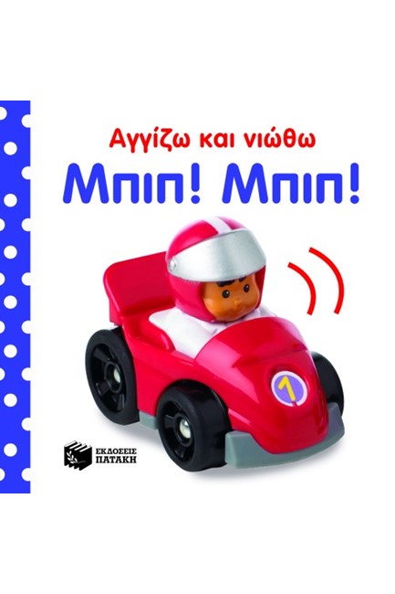 ΑΓΓΙΖΩ ΚΑΙ ΝΙΩΘΩ-ΜΠΙΠ ΜΠΙΠ