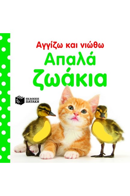 ΑΓΓΙΖΩ ΚΑΙ ΝΙΩΘΩ-ΑΠΑΛΑ ΖΩΑΚΙΑ