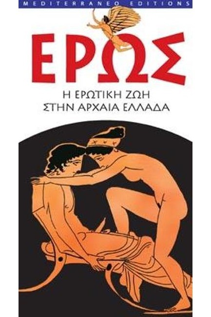 ΕΡΩΣ-Η ΕΡΩΤΙΚΗ ΖΩΗ ΣΤΗΝ ΑΡΧΑΙΑ ΕΛΛΑΔΑ