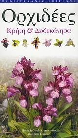 ΟΡΧΙΔΕΕΣ-ΚΡΗΤΗ ΚΑΙ ΔΩΔΕΚΑΝΗΣΑ