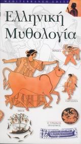 ΕΛΛΗΝΙΚΗ ΜΥΘΟΛΟΓΙΑ