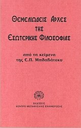 ΘΕΜΕΛΙΩΔΕΙΣ ΑΡΧΕΣ ΤΗΣ ΕΣΩΤΕΡΙΚΗΣ ΦΙΛΟΣΟΦΙΑΣ