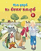 ΜΙΑ ΦΟΡΑ ΚΙ ΕΝΑΝ ΚΑΙΡΟ ΝΟ2