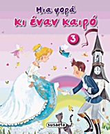 ΜΙΑ ΦΟΡΑ ΚΙ ΕΝΑΝ ΚΑΙΡΟ ΝΟ3