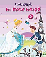 ΜΙΑ ΦΟΡΑ ΚΙ ΕΝΑΝ ΚΑΙΡΟ ΝΟ3