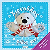 ΑΡΚΟΥΔΑΚΙΑ ΝΟ1-ΧΙΟΝΟΥΛΗΣ Ο ΦΙΛΟΣ ΜΟΥ