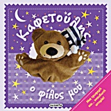 ΑΡΚΟΥΔΑΚΙΑ ΝΟ2-ΚΑΦΕΤΟΥΛΗΣ Ο ΦΙΛΟΣ ΜΟΥ