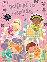 ΠΑΙΞΕ ΜΕ ΤΙΣ ΝΕΡΑΙΔΕΣ