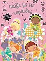 ΠΑΙΞΕ ΜΕ ΤΙΣ ΝΕΡΑΙΔΕΣ