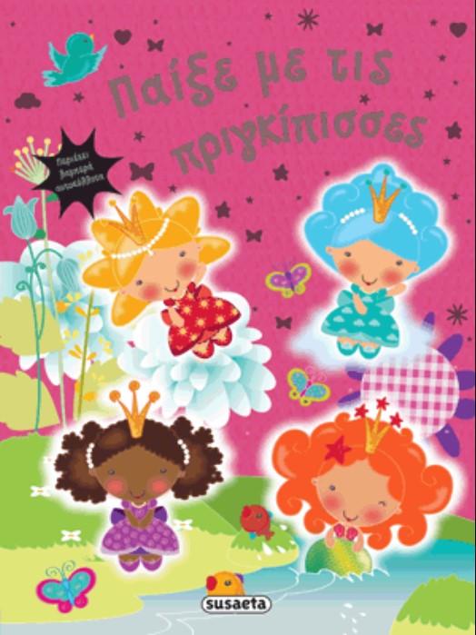 ΠΑΙΞΕ ΜΕ ΤΙΣ ΠΡΙΓΚΙΠΙΣΣΕΣ