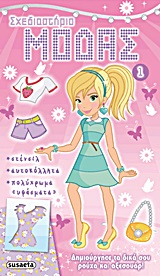 ΣΧΕΔΙΑΣΤΗΡΙΟ ΜΟΔΑΣ 1-ΡΟΖ