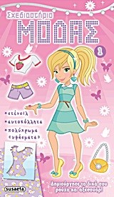 ΣΧΕΔΙΑΣΤΗΡΙΟ ΜΟΔΑΣ 1-ΡΟΖ