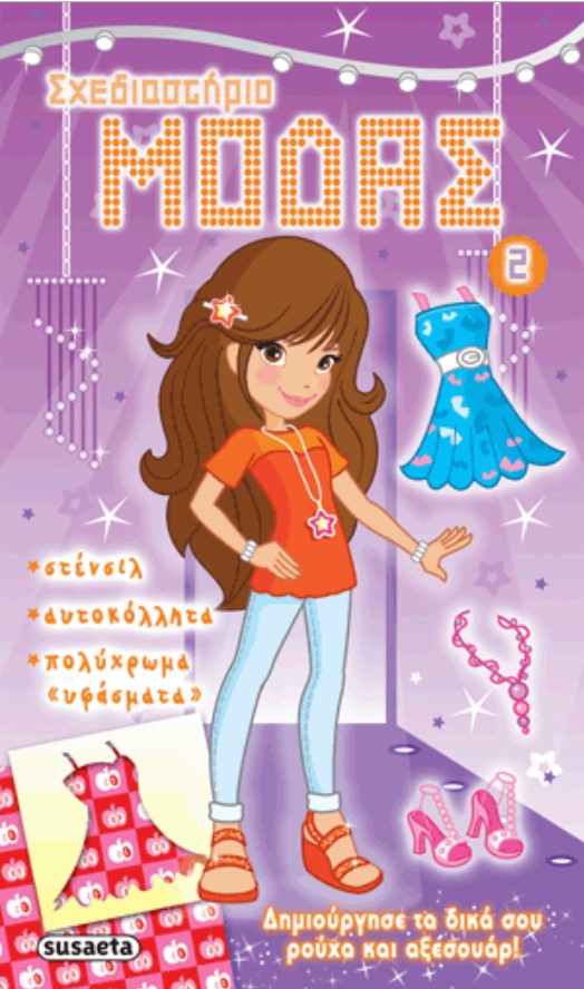 ΣΧΕΔΙΑΣΤΗΡΙΟ ΜΟΔΑΣ 2-ΜΩΒ