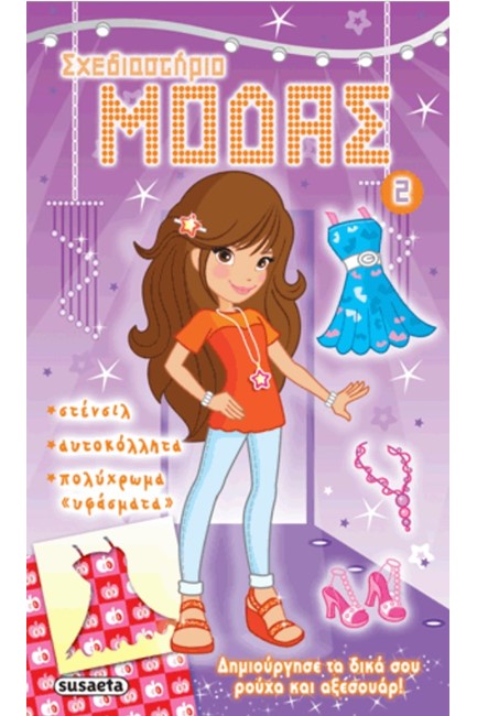 ΣΧΕΔΙΑΣΤΗΡΙΟ ΜΟΔΑΣ 2-ΜΩΒ