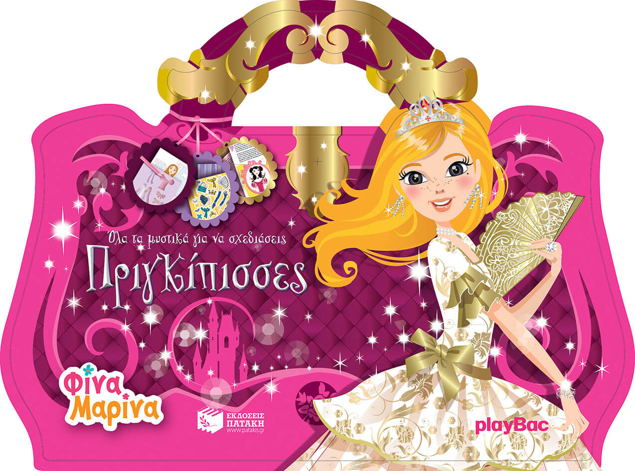 ΟΛΑ ΤΑ ΜΥΣΤΙΚΑ ΓΙΑ ΝΑ ΣΧΕΔΙΑΣΕΙΣ ΠΡΙΓΚΙΠΙΣΣΕΣ