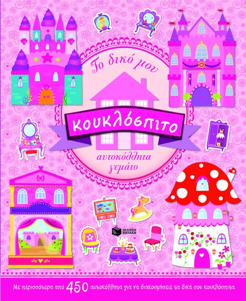 ΤΟ ΔΙΚΟ ΜΟΥ ΚΟΥΚΛΟΣΠΙΤΟ ΑΥΤΟΚΟΛΛΗΤΑ ΓΕΜΑΤΟ