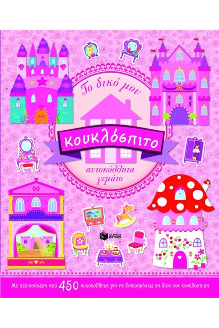 ΤΟ ΔΙΚΟ ΜΟΥ ΚΟΥΚΛΟΣΠΙΤΟ ΑΥΤΟΚΟΛΛΗΤΑ ΓΕΜΑΤΟ