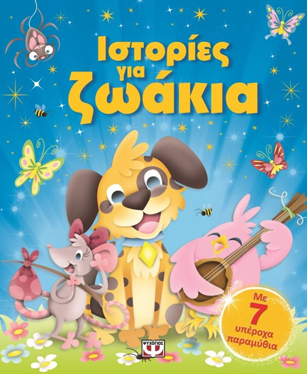 ΙΣΤΟΡΙΕΣ ΓΙΑ ΖΩΑΚΙΑ