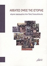 ΑΘΕΑΤΕΣ ΟΨΕΙΣ ΤΗΣ ΙΣΤΟΡΙΑΣ