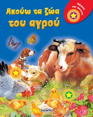 ΠΑΤΗΣΕ ΚΑΙ ΑΚΟΥΣΕ-ΑΚΟΥΩ ΤΑ ΖΩΑ ΤΟΥ ΑΓΡΟΥ